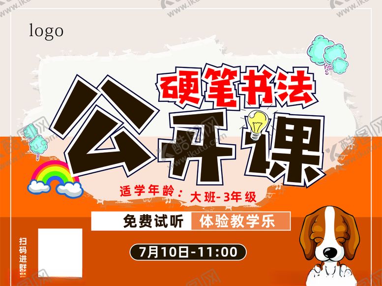编号：99991306282125422914【酷图网】源文件下载-硬笔公开课宣传海报