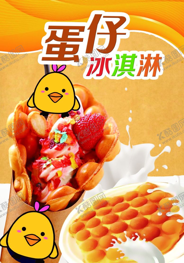 编号：85484505190827222244【酷图网】源文件下载-鸡蛋仔冰淇冰