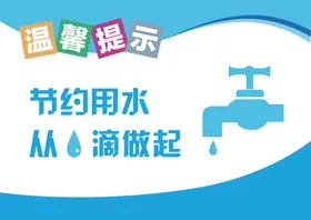 节约用水