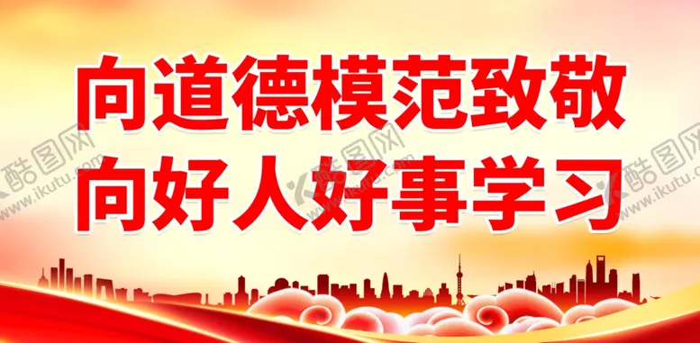 编号：56295002010348356989【酷图网】源文件下载-道德模范