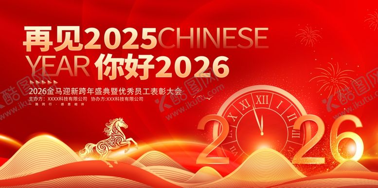 编号：83667011251621008055【酷图网】源文件下载-你好2026元旦新年年会展板