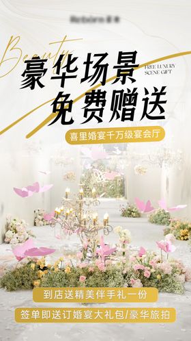 婚宴活动海报