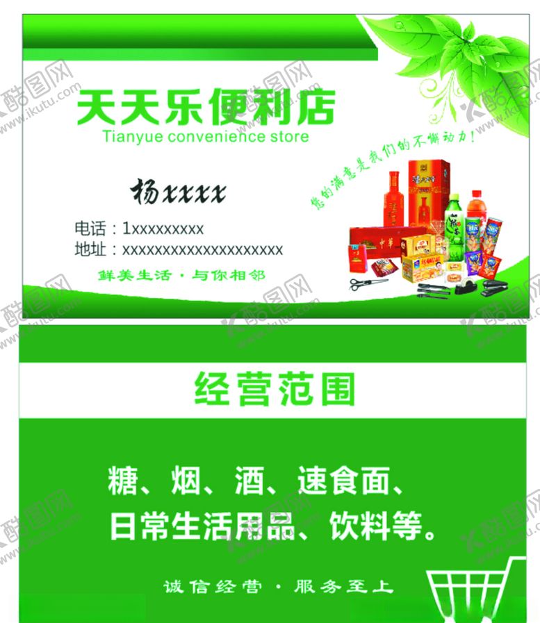 编号：86992606240129231554【酷图网】源文件下载-商店便利店烟酒名片