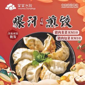 爆汗煎饺