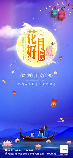 中秋节海报 花好月圆主题  