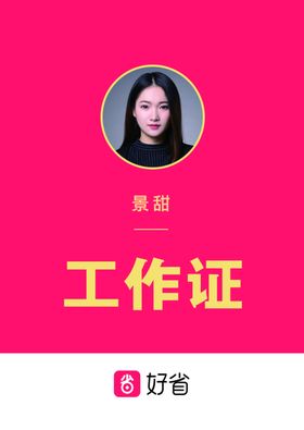 好省电商新零售工作证工作牌