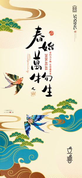 立春中式海报