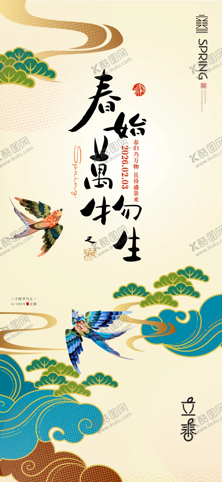 编号：59165702040205572997【酷图网】源文件下载-立春中式海报