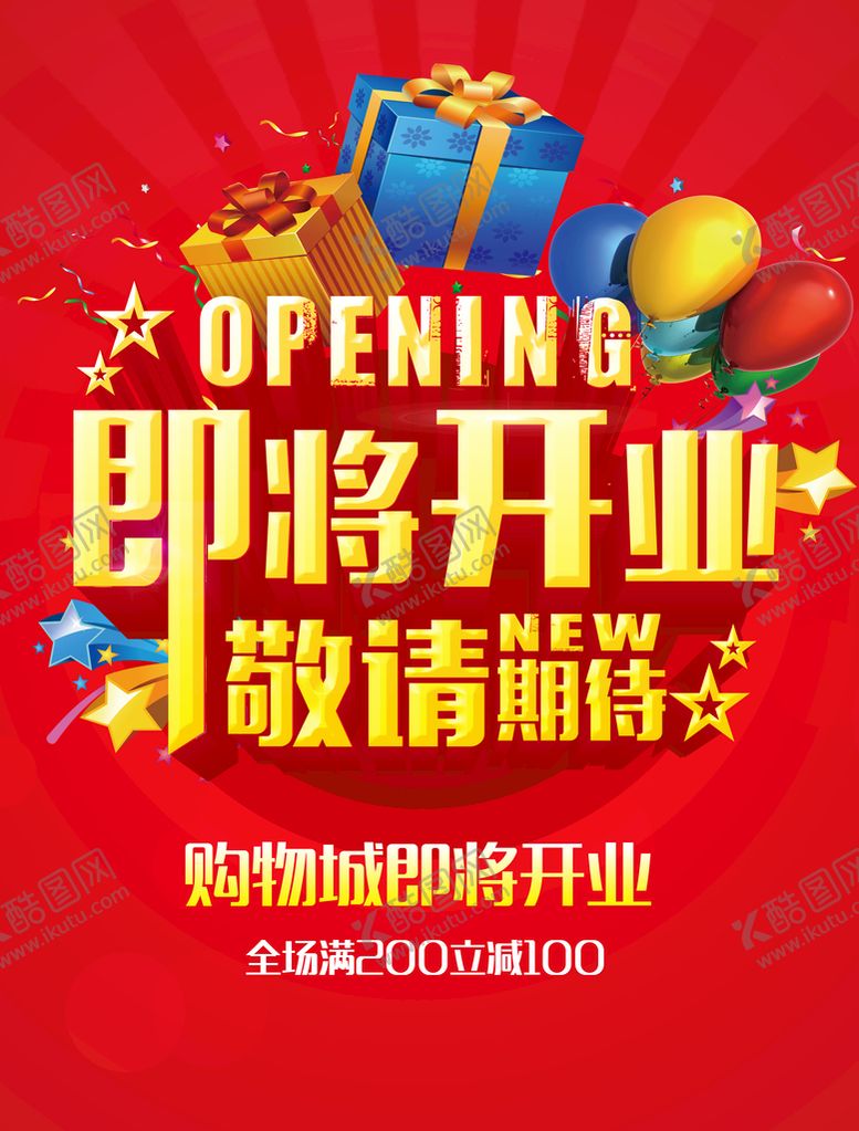 编号：74512310030449082146【酷图网】源文件下载-即将开业