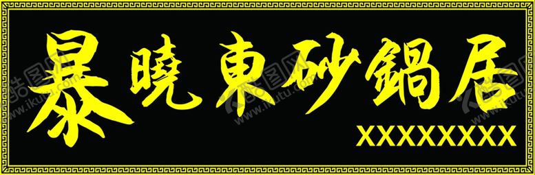 编号：96647407050055155079【酷图网】源文件下载-暴晓东砂锅居牌匾