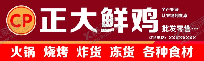 编号：79626606240802058839【酷图网】源文件下载-正大鲜鸡