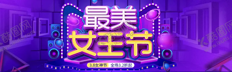 编号：36715810181908503459【酷图网】源文件下载-妇女节电商海报