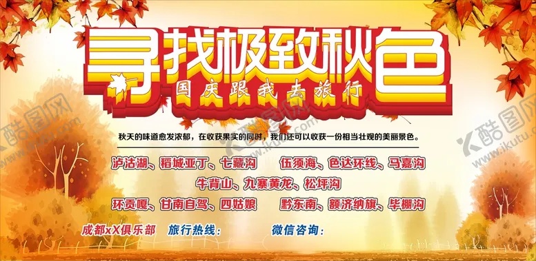 编号：75465310161333526765【酷图网】源文件下载-秋天旅游