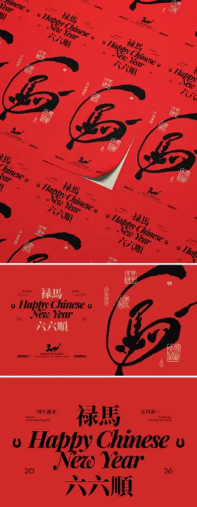 马年迎春六六大顺系列创意海报