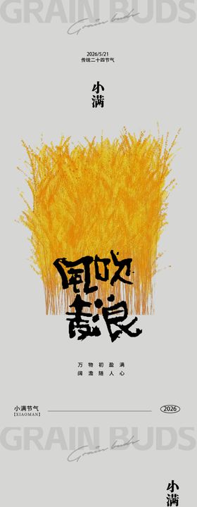 小满节气海报