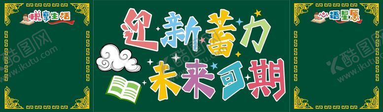 编号：87347801310445353686【酷图网】源文件下载-新学期黑板报
