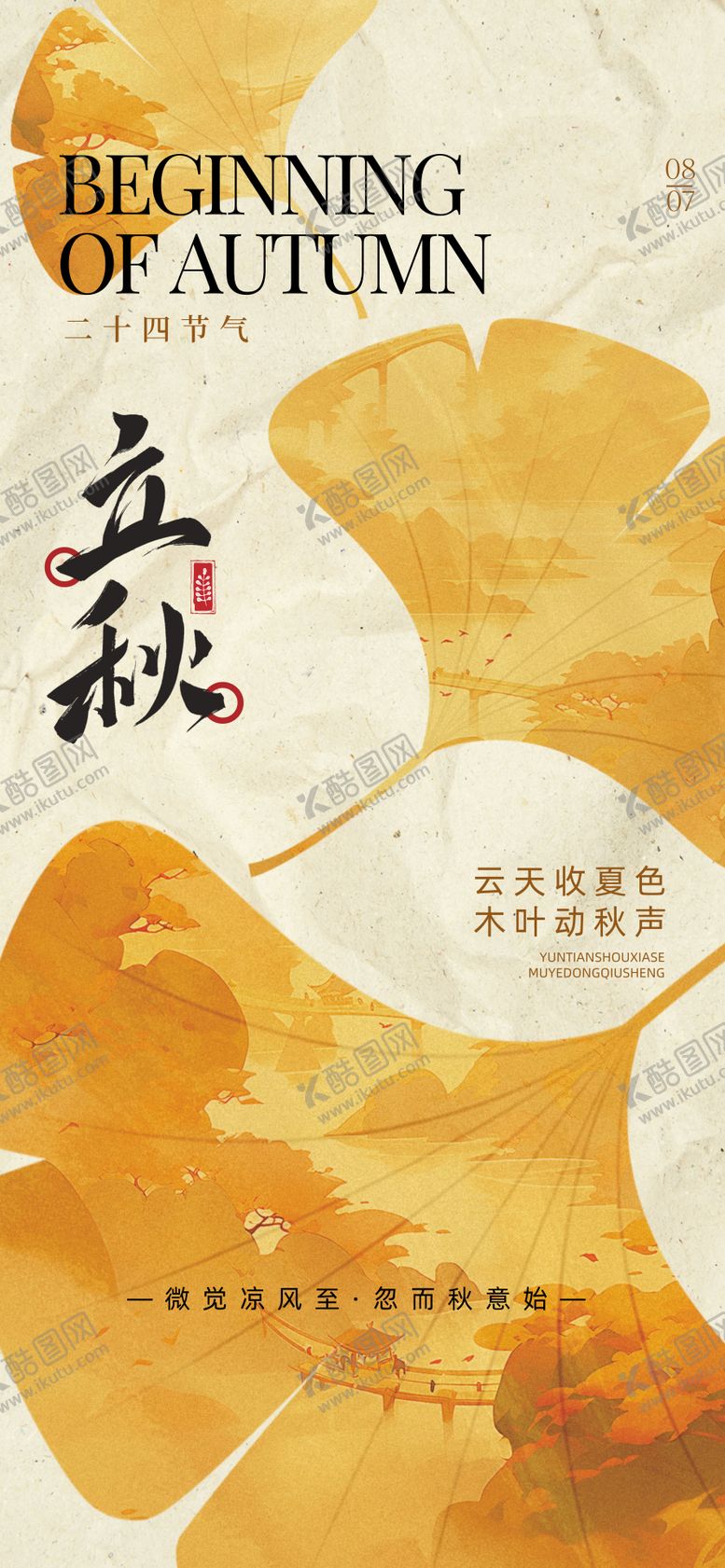 编号：61817507071142086881【酷图网】源文件下载-立秋海报