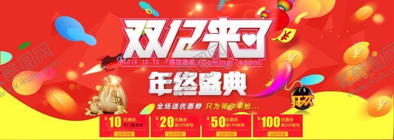 编号：98635110090710324618【酷图网】源文件下载-双十二来了