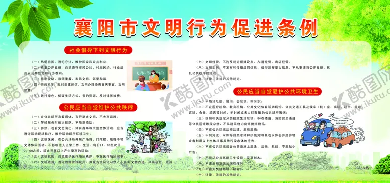 编号：41029306160850418166【酷图网】源文件下载-创文文明促进条例