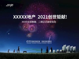 编号：54018709241425534651【酷图网】源文件下载-星空烟花地产海报