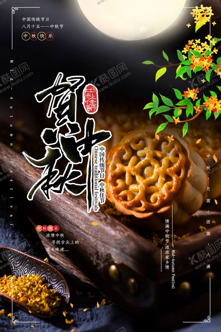 编号：47506105181903181925【酷图网】源文件下载-中秋快乐