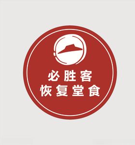 必胜客恢复堂食