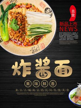 炸酱面美食海报