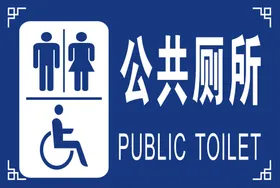 公共厕所