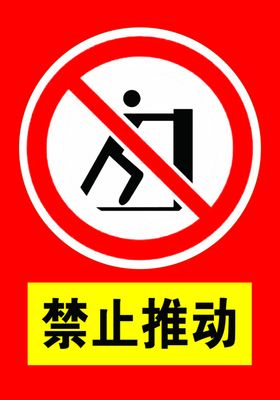 禁止推动