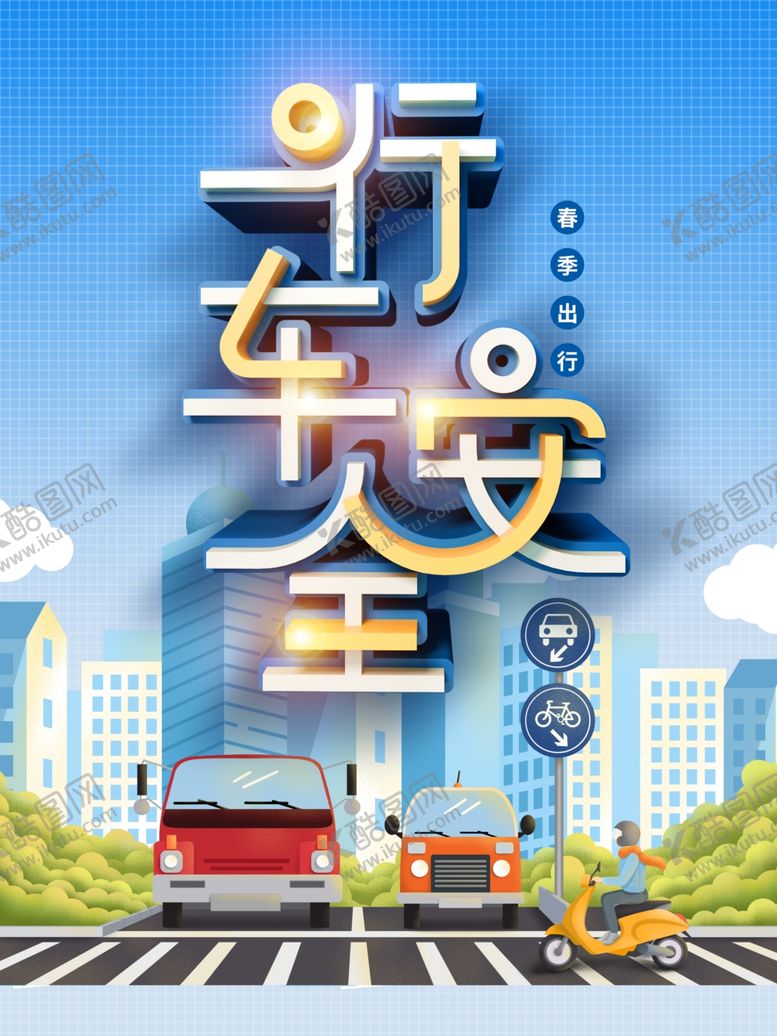 编号：72210003260317305094【酷图网】源文件下载-行车安全