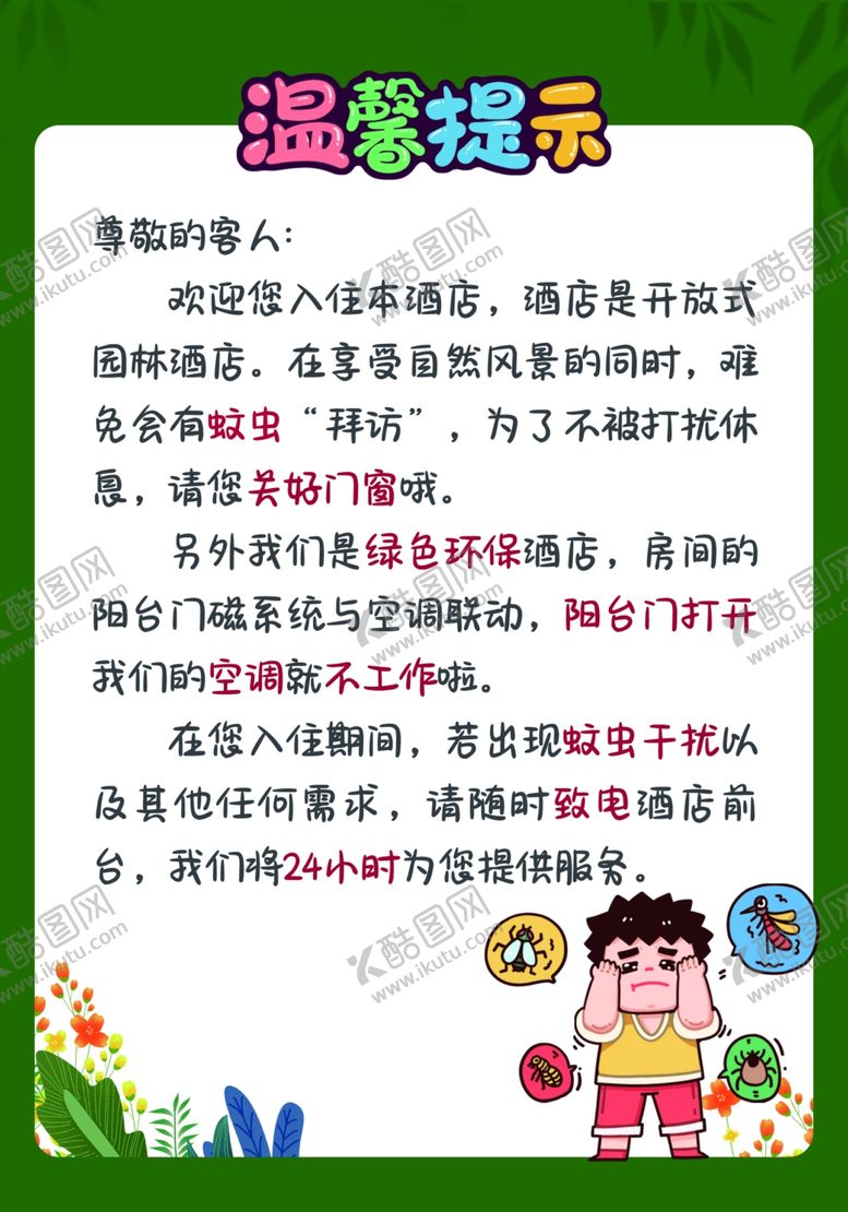 编号：91290402211241262691【酷图网】源文件下载-园林式酒店绿色可爱温馨提示牌