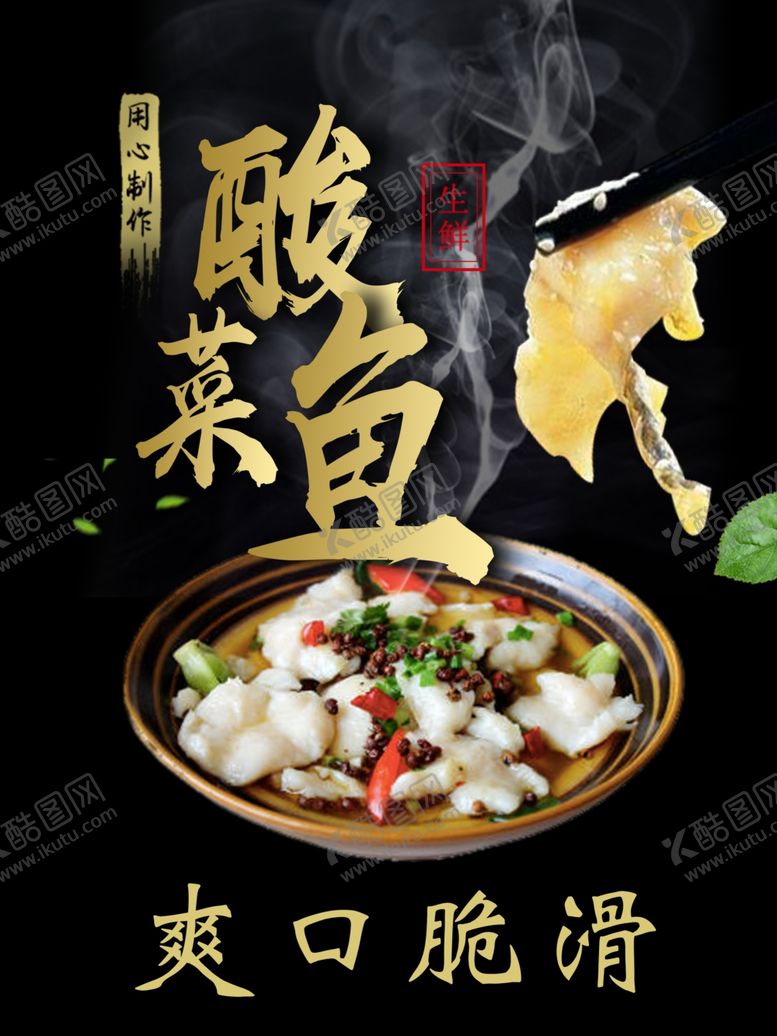 编号：79827507040359091603【酷图网】源文件下载-酸菜鱼