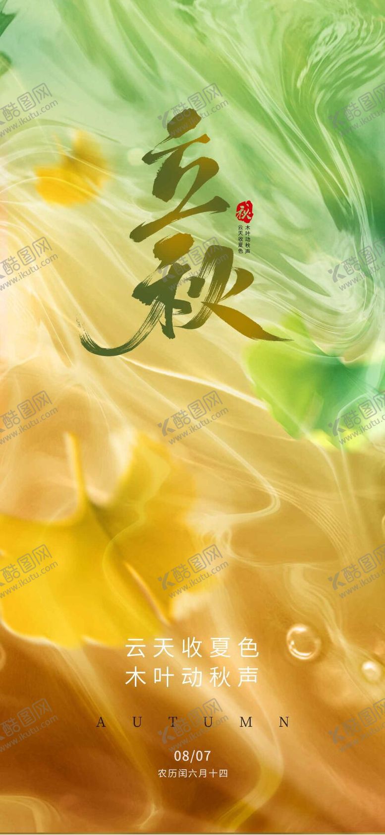编号：74366007122307532747【酷图网】源文件下载-立秋节气海报