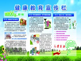 健康教育宣传