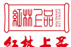 红林上品LOGO