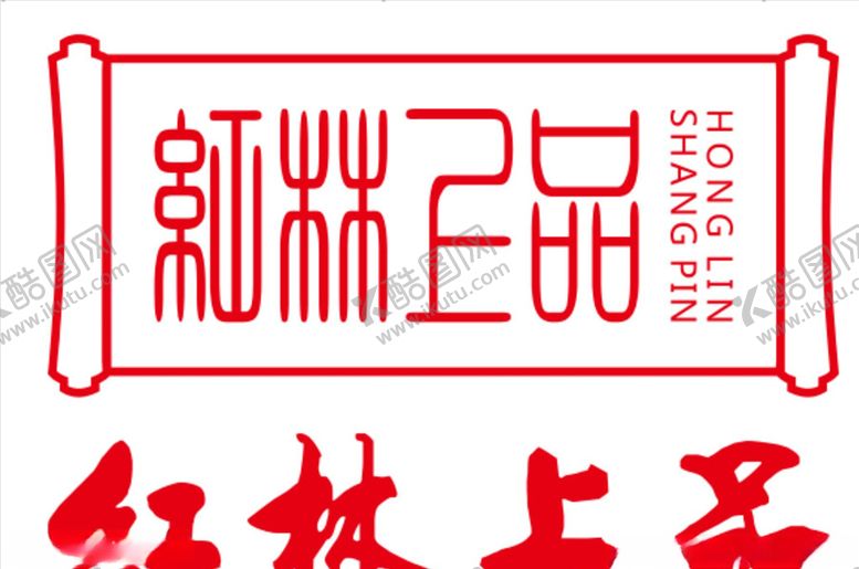 编号：40692906282330278460【酷图网】源文件下载-红林上品LOGO