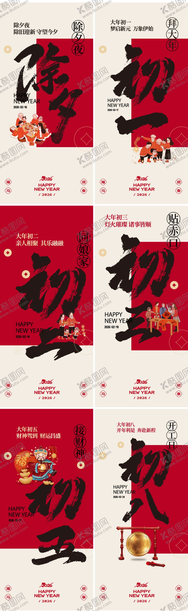 编号：24786502070216151547【酷图网】源文件下载-春节年俗系列稿