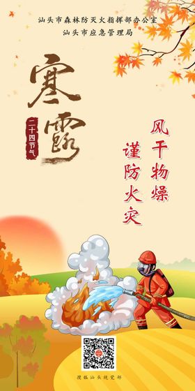 寒露节气海报消防插画二十四