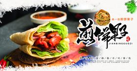 煎饼果子