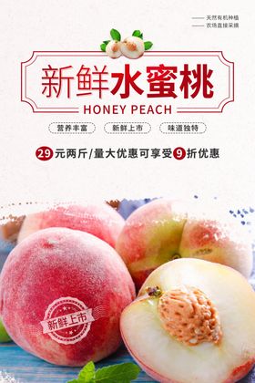 水蜜桃水果活动宣传海报素材