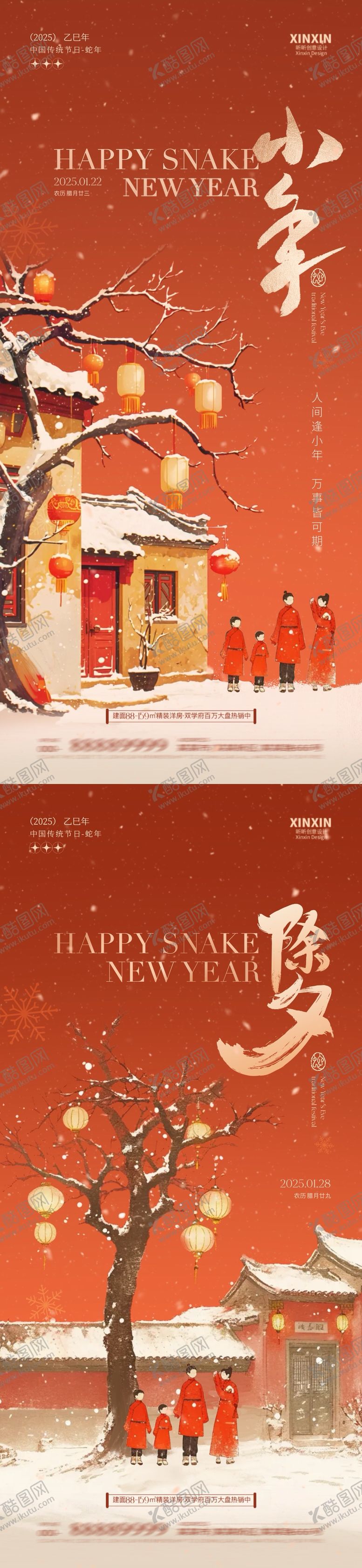 编号：98864401121910211556【酷图网】源文件下载-蛇年2025小年除夕中式插画海报