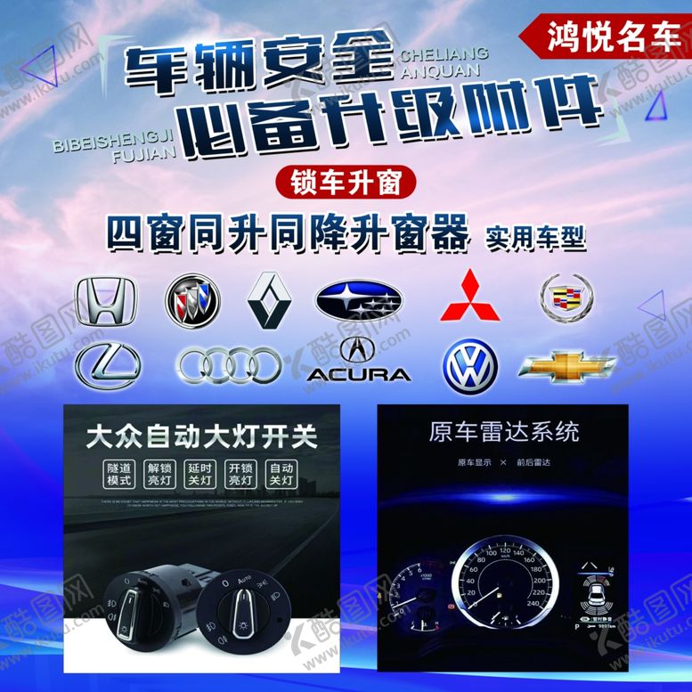 编号：92267610061455578104【酷图网】源文件下载-汽车车窗升级四窗升级