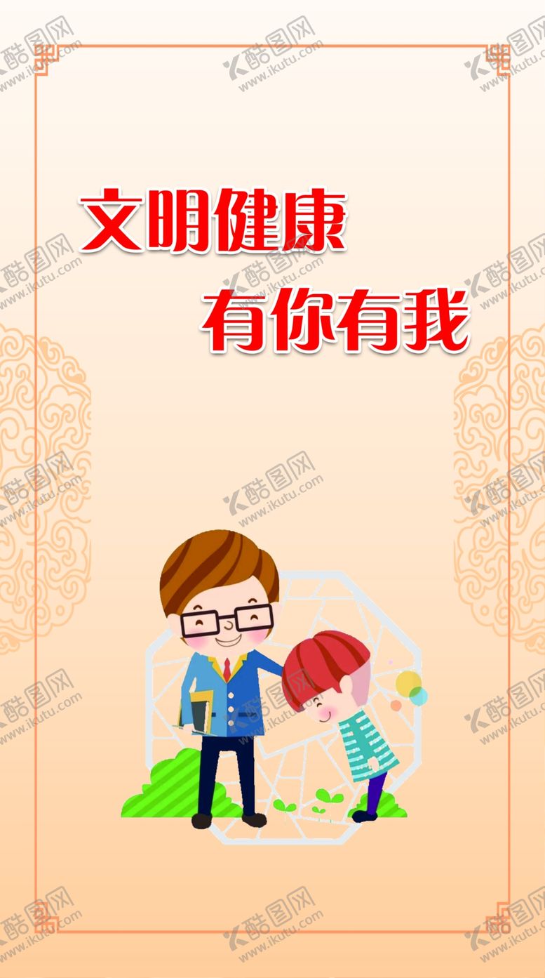 编号：89600109202246256422【酷图网】源文件下载-文明健康有你有我