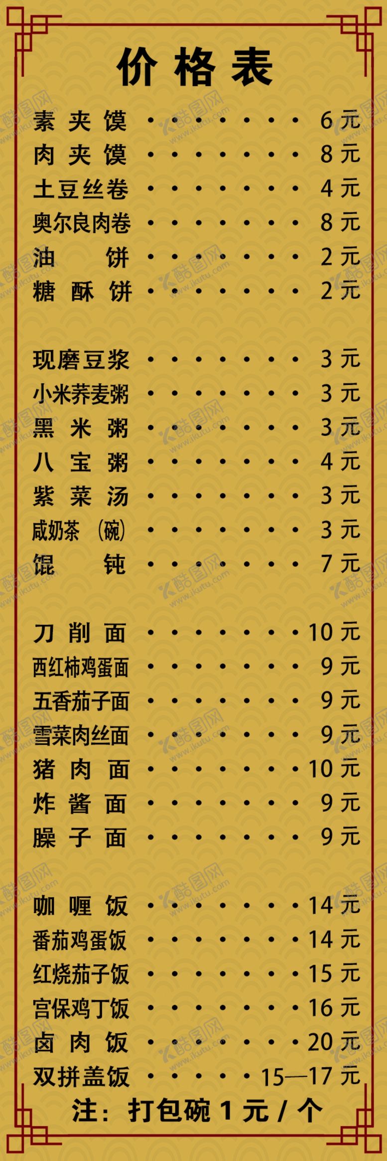 编号：27945910260859031322【酷图网】源文件下载-快餐店价格表