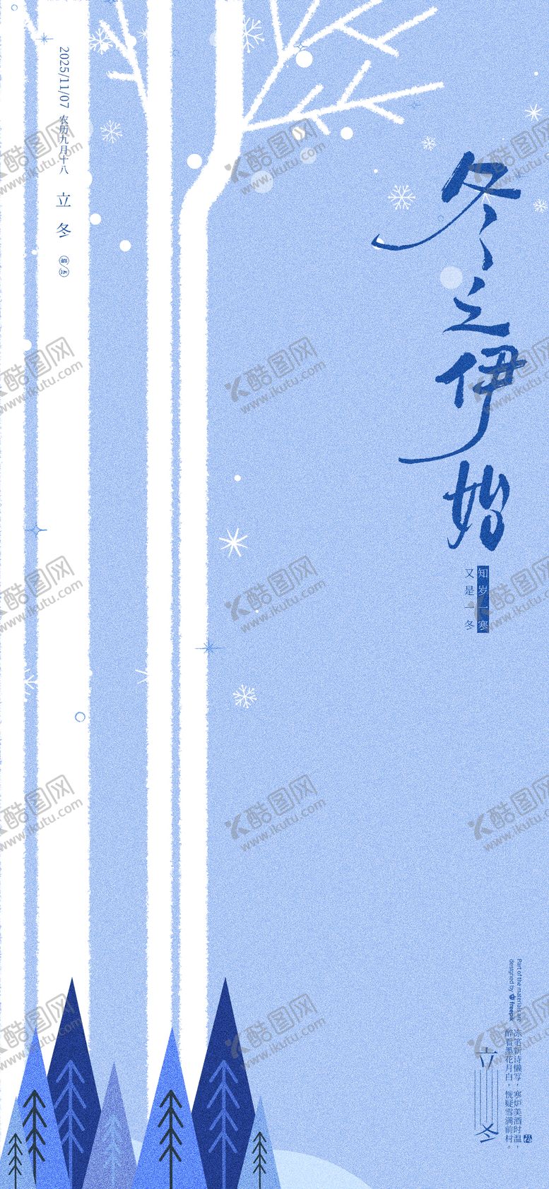编号：14414810310308356562【酷图网】源文件下载-立冬节气海报