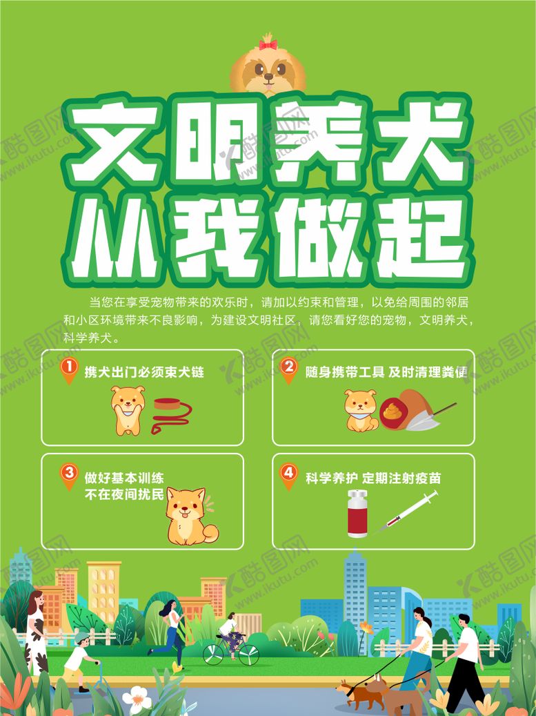 编号：34325301091940182638【酷图网】源文件下载-文明养犬公益画面海报展板