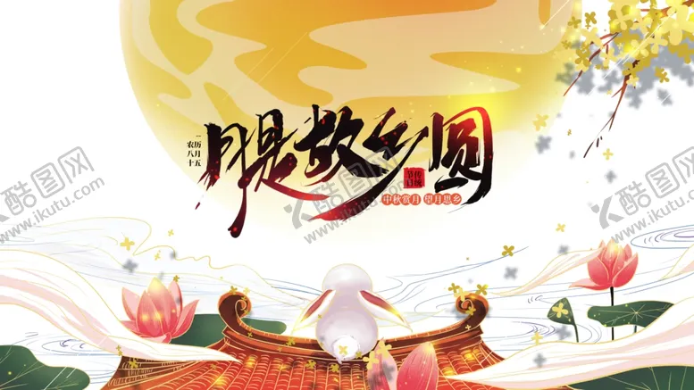 编号：82863605080635116574【酷图网】源文件下载-故乡圆月亮兔子荷花荷叶