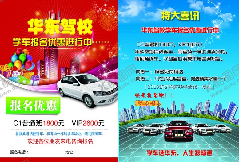 编号：51166509290237147656【酷图网】源文件下载-驾校彩页