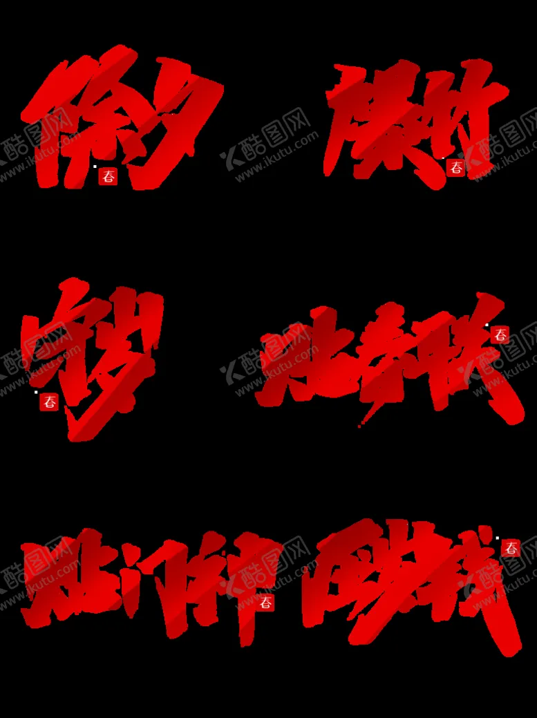 编号：41869709180601405316【酷图网】源文件下载-虎年年俗           