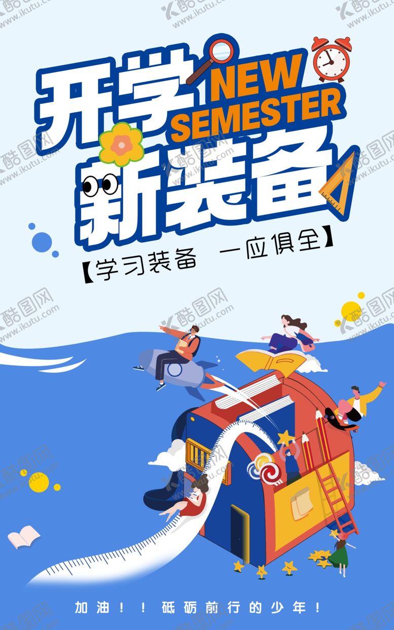编号：98163002192145298684【酷图网】源文件下载-开学新装备